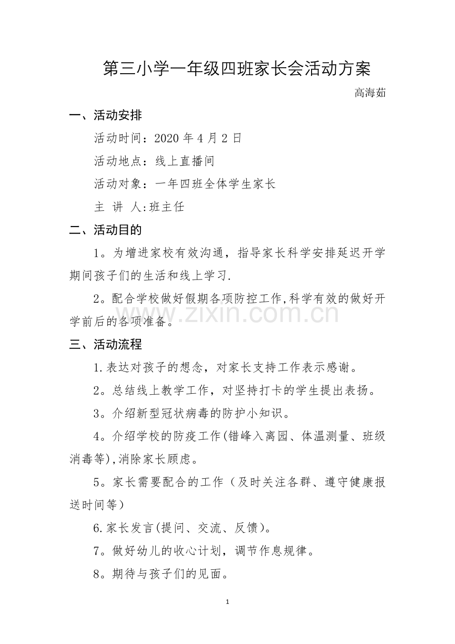 新冠肺炎期间线上家长会活动方案与总结.doc_第1页