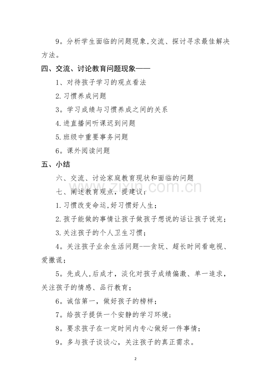 新冠肺炎期间线上家长会活动方案与总结.doc_第2页