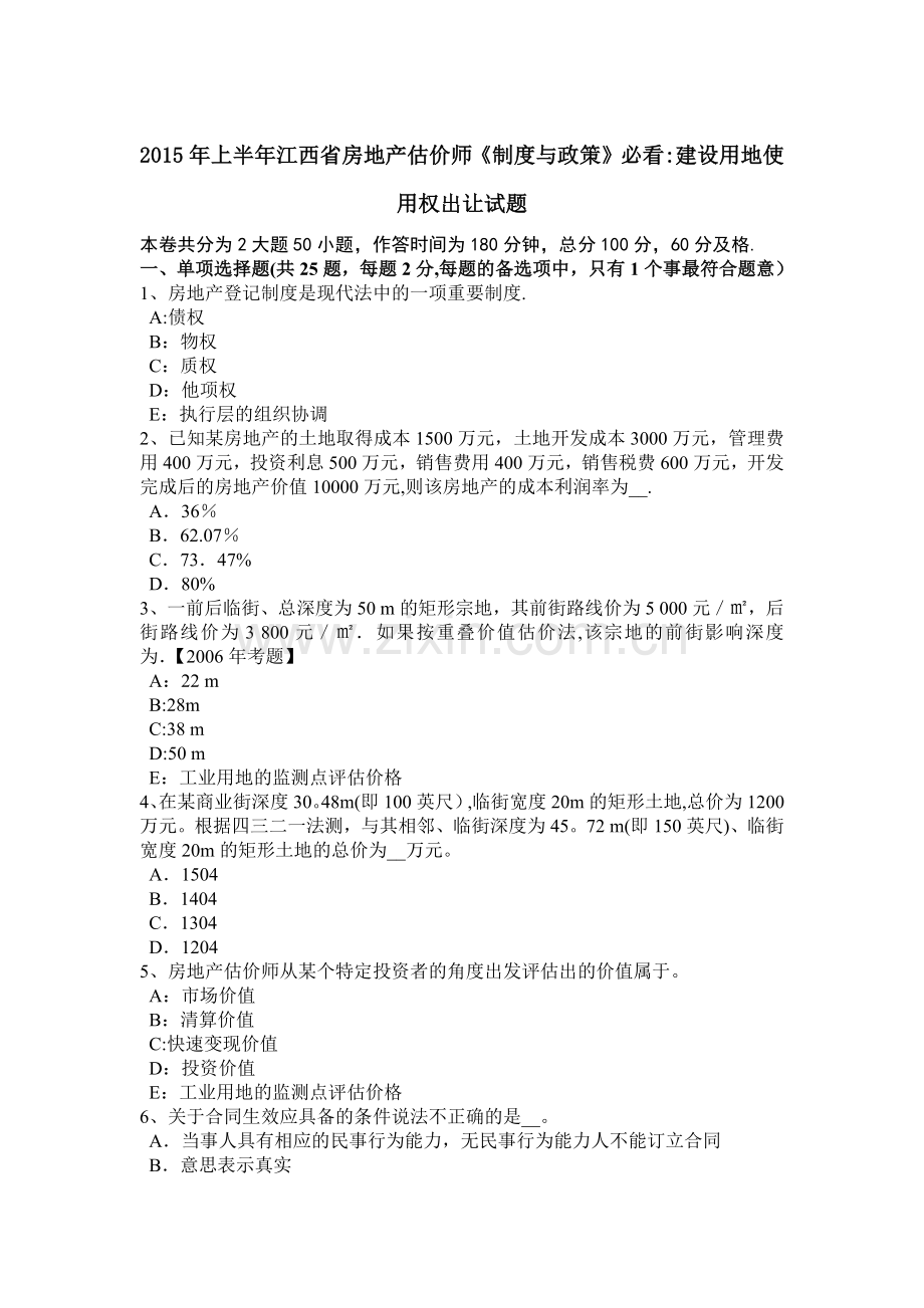 上半年江西省房地产估价师制度与政策必看建设用地使用权出让试题.docx_第1页