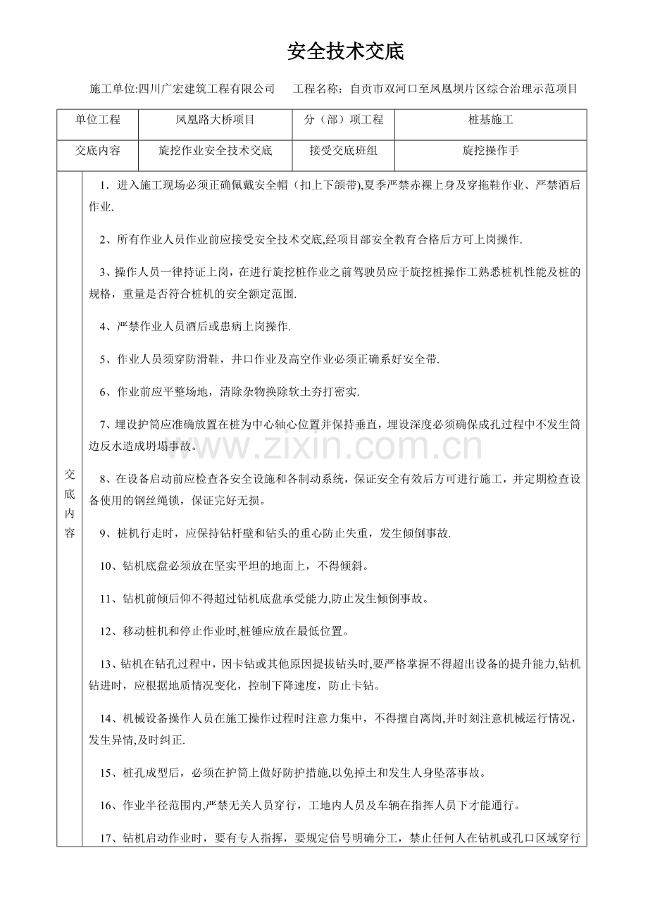 旋挖机安全技术交底.docx_第1页