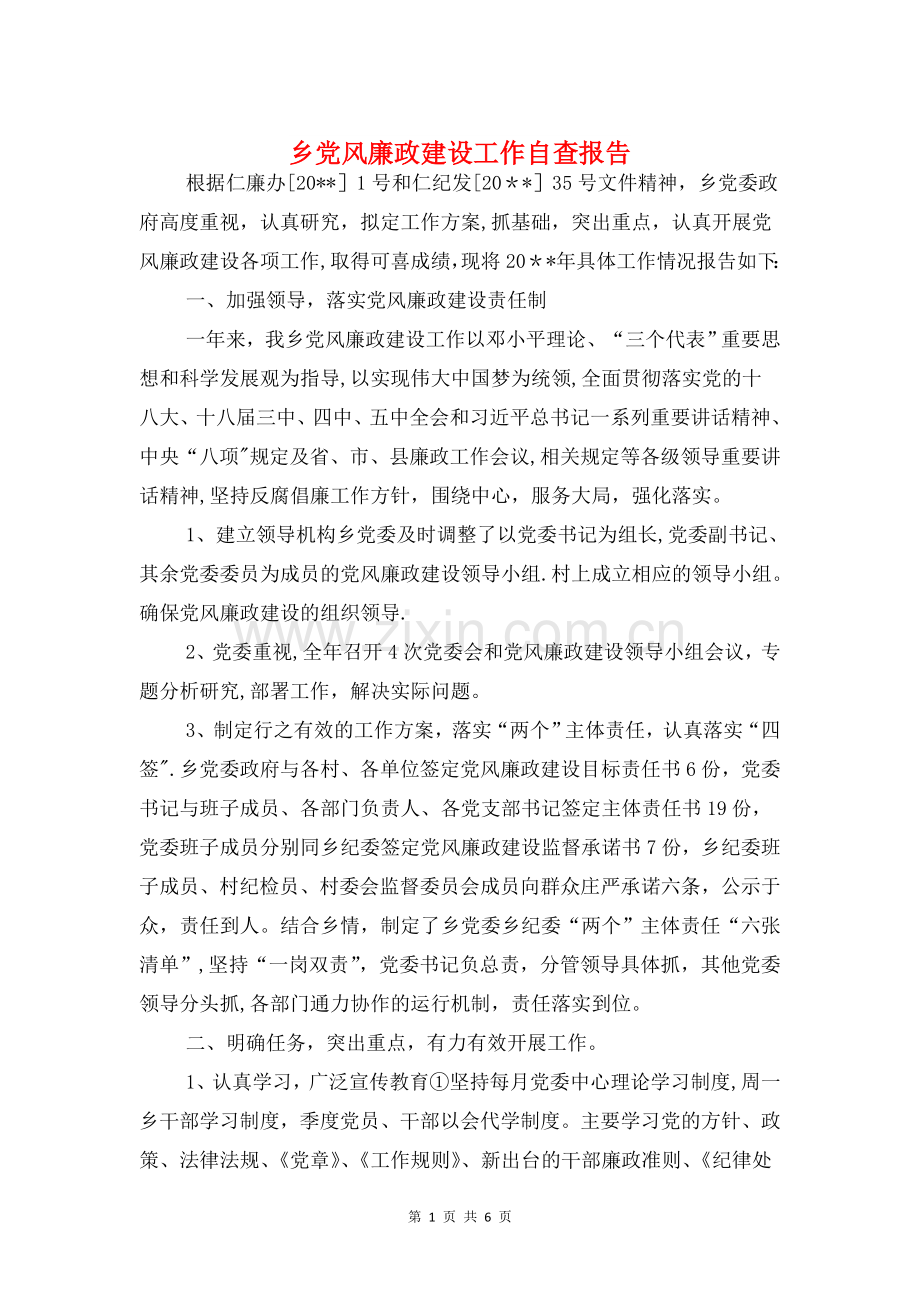 乡党风廉政建设工作自查报告与乡卫生院工作述职报告汇编.doc_第1页