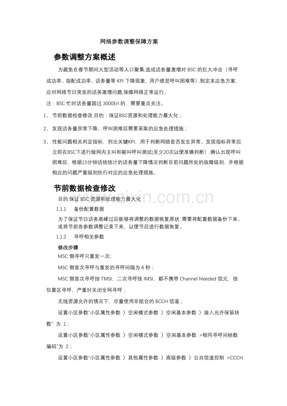 网络参数调整保障方案.doc_第1页