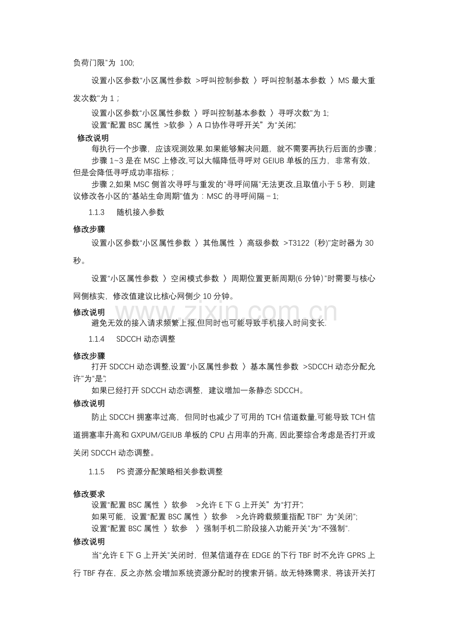 网络参数调整保障方案.doc_第2页