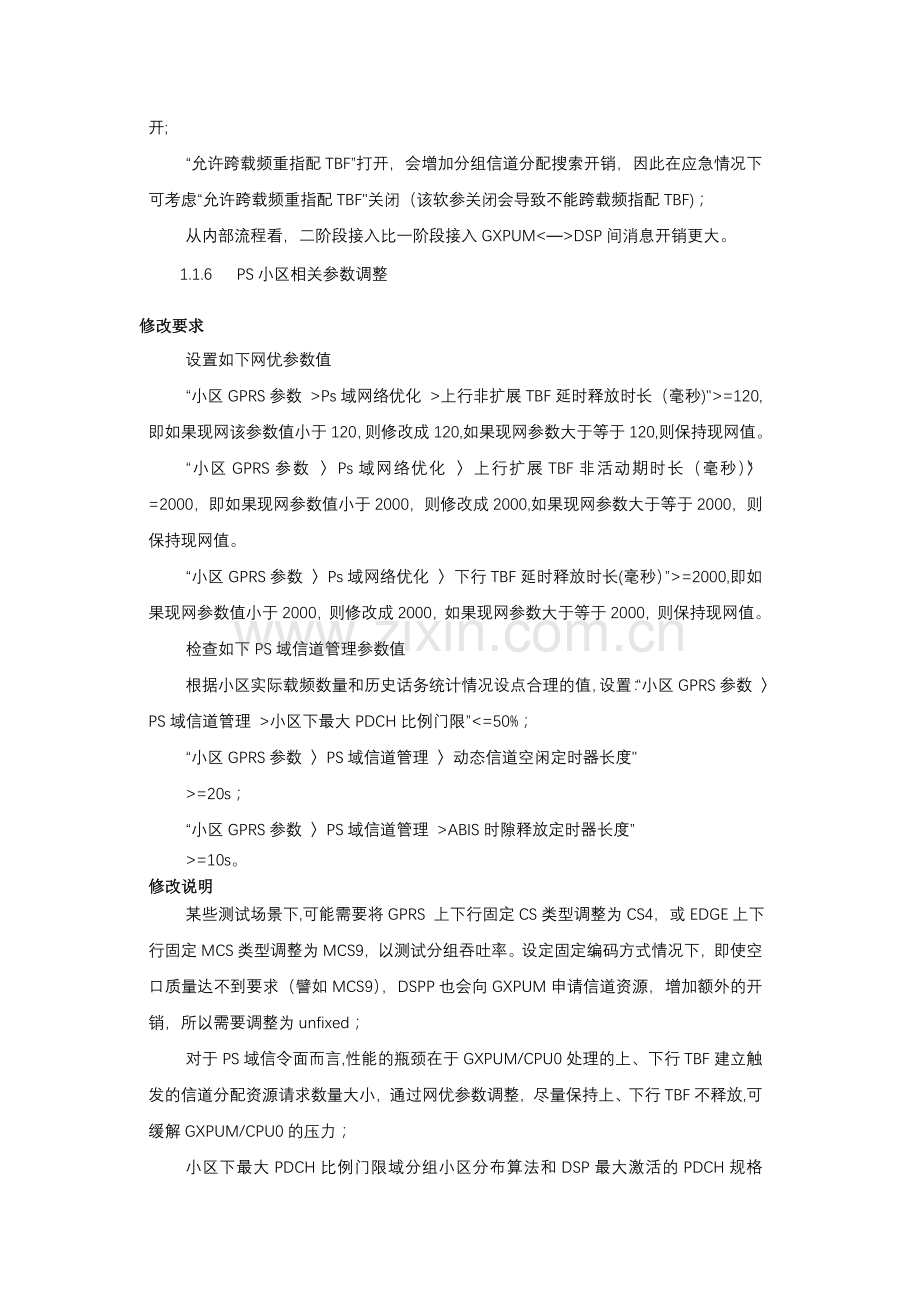 网络参数调整保障方案.doc_第3页