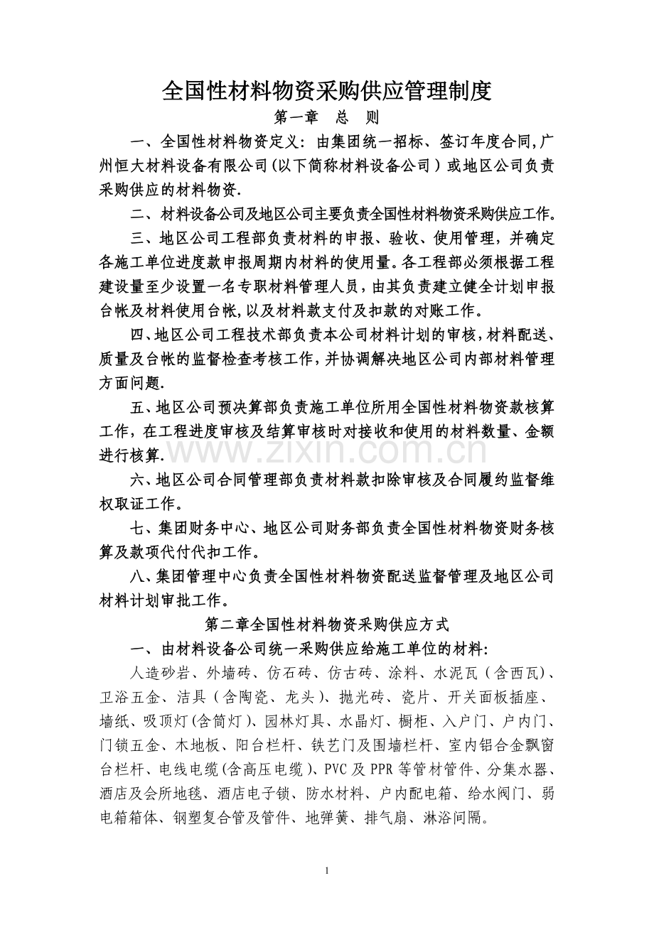 恒大地产全国性材料物资采购供应管理制度.doc_第1页