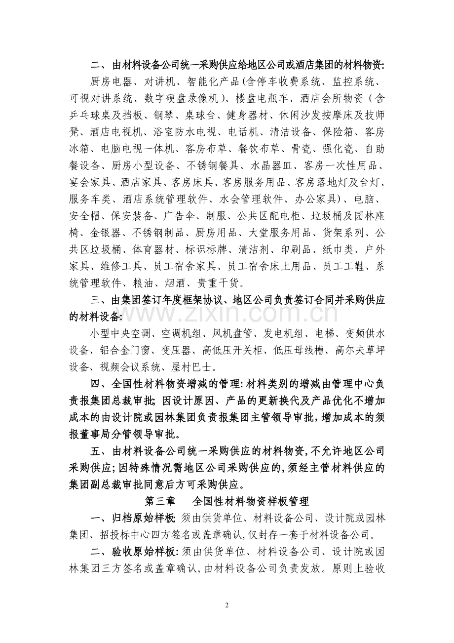 恒大地产全国性材料物资采购供应管理制度.doc_第2页