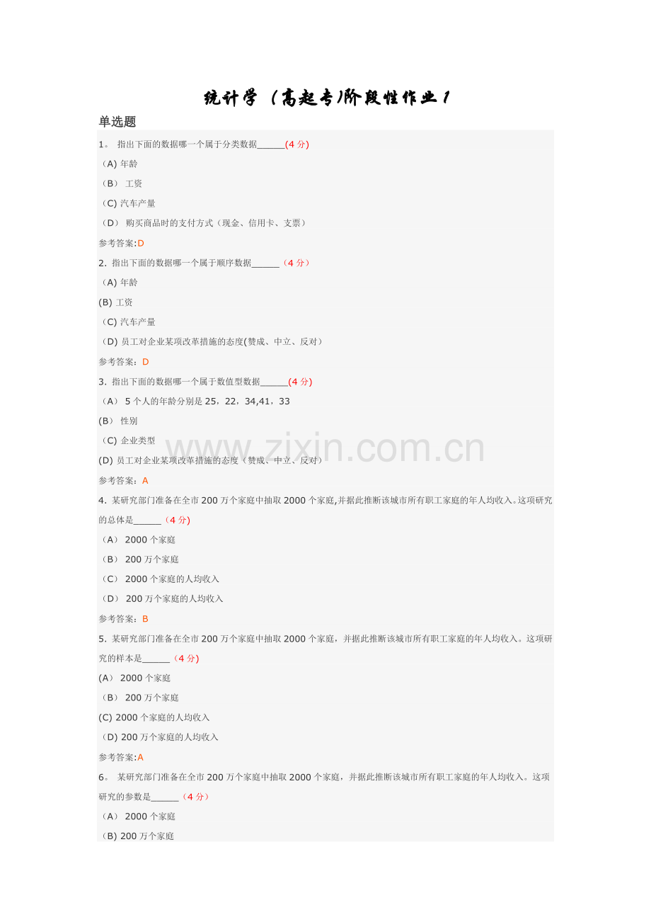 统计学(高起专)阶段性作业1.doc_第1页