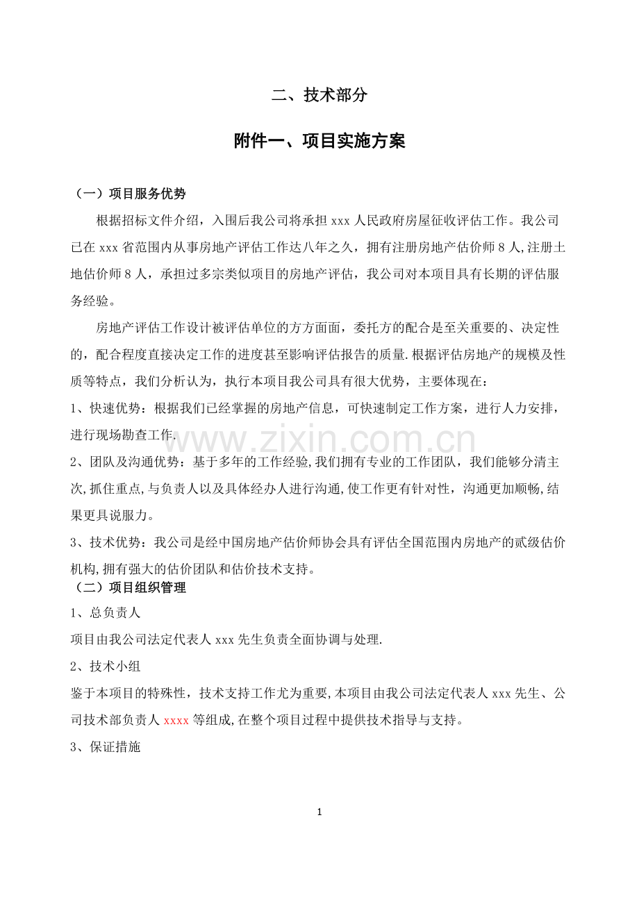 房地产评估服务工作方案(仅供参考).docx_第1页