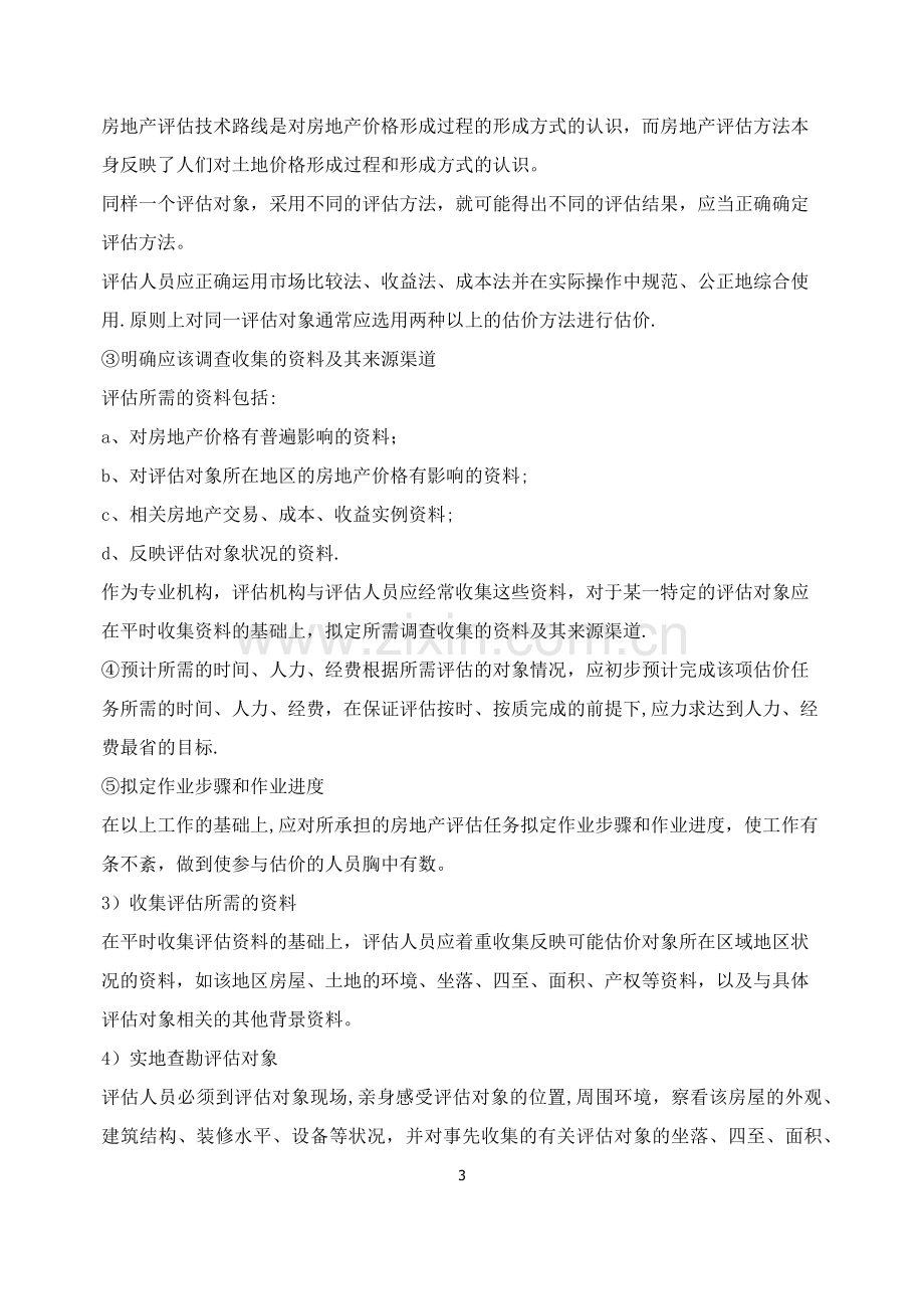 房地产评估服务工作方案(仅供参考).docx_第3页