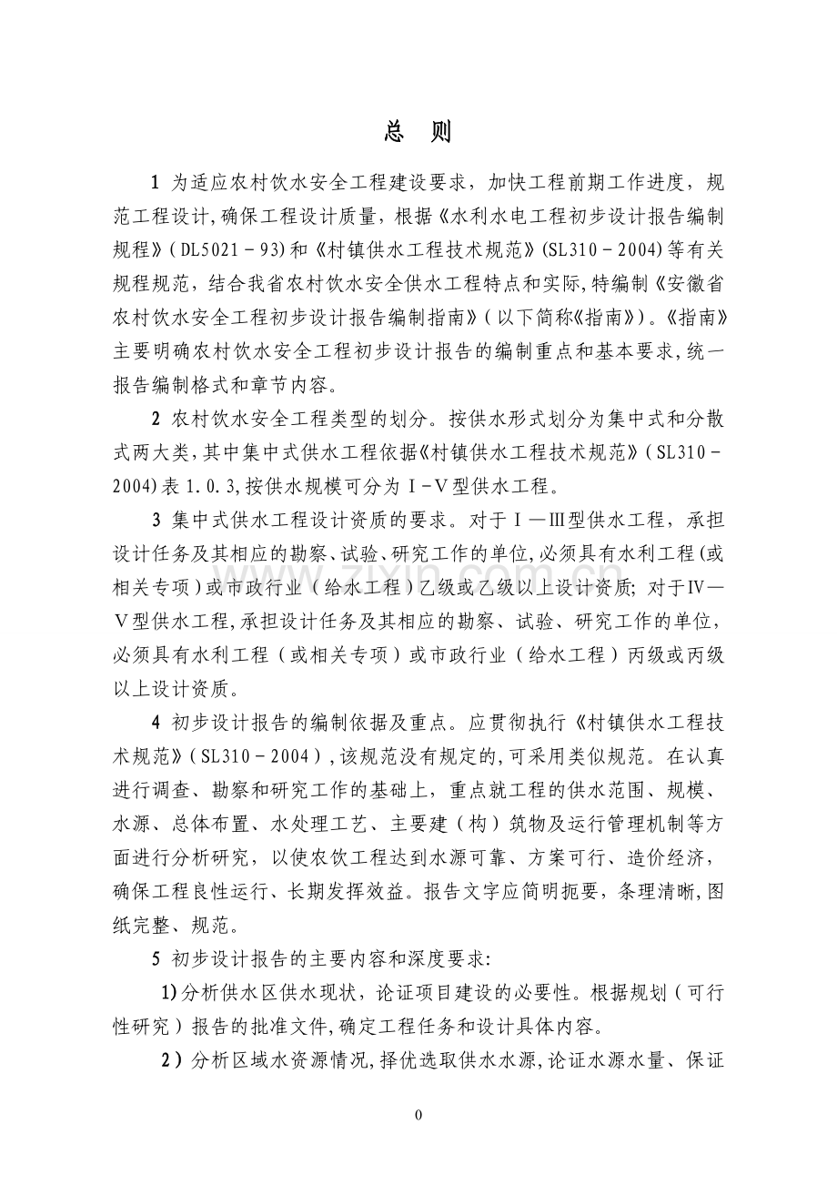 安徽省农村饮水安全初步设计报告编制指南(试行).doc_第1页