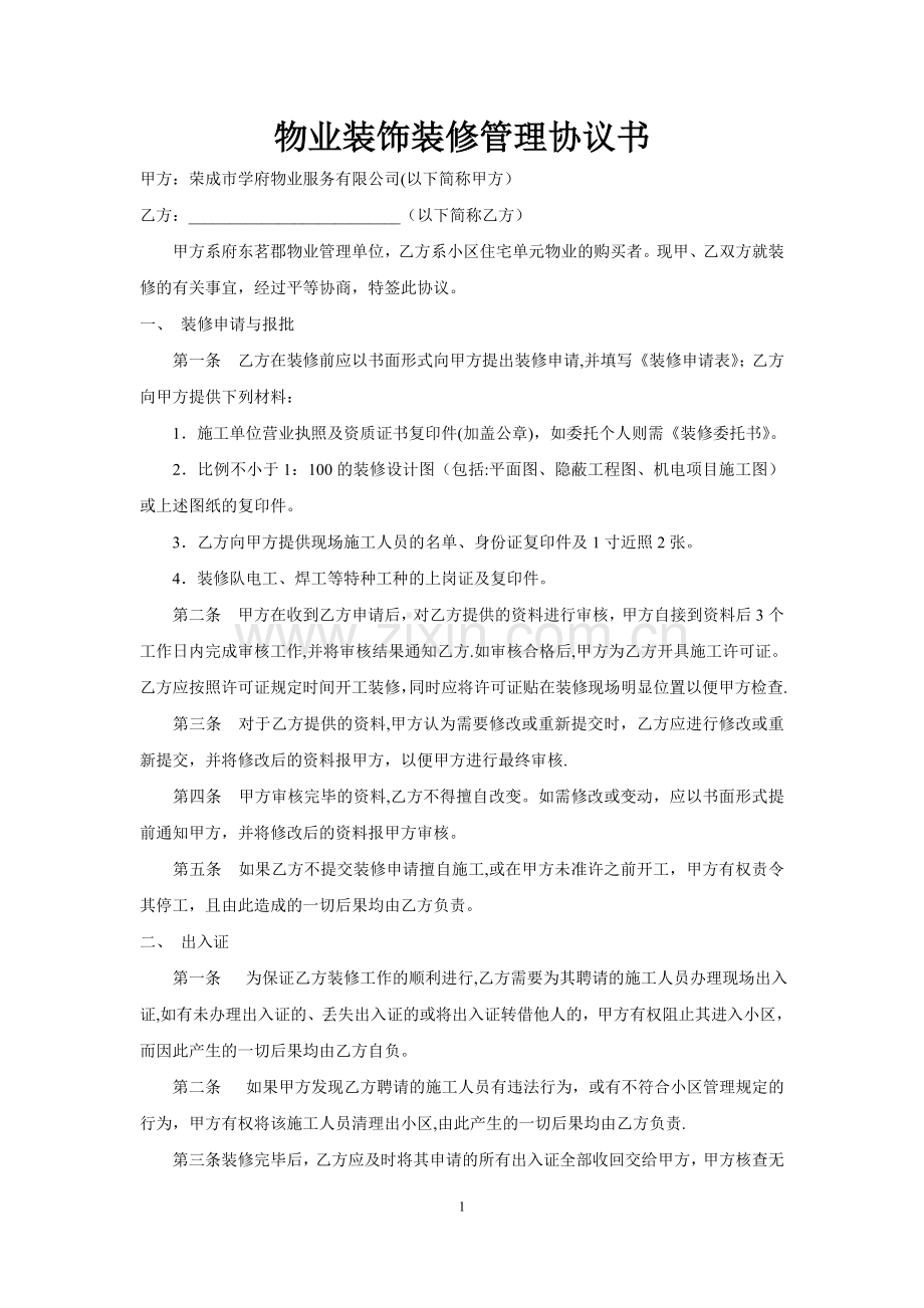 物业装修协议书.doc_第1页