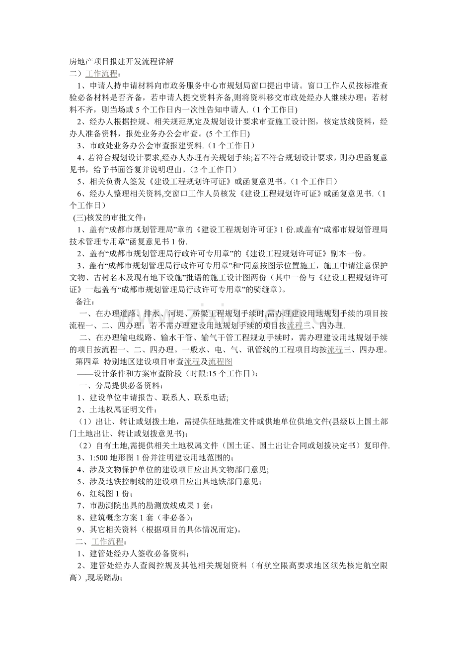 房地产项目报建开发流程详解.doc_第1页