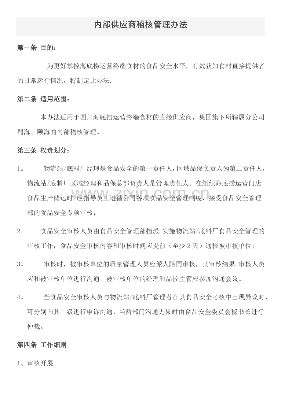 海底捞内部供应商稽核管理办法.doc_第1页