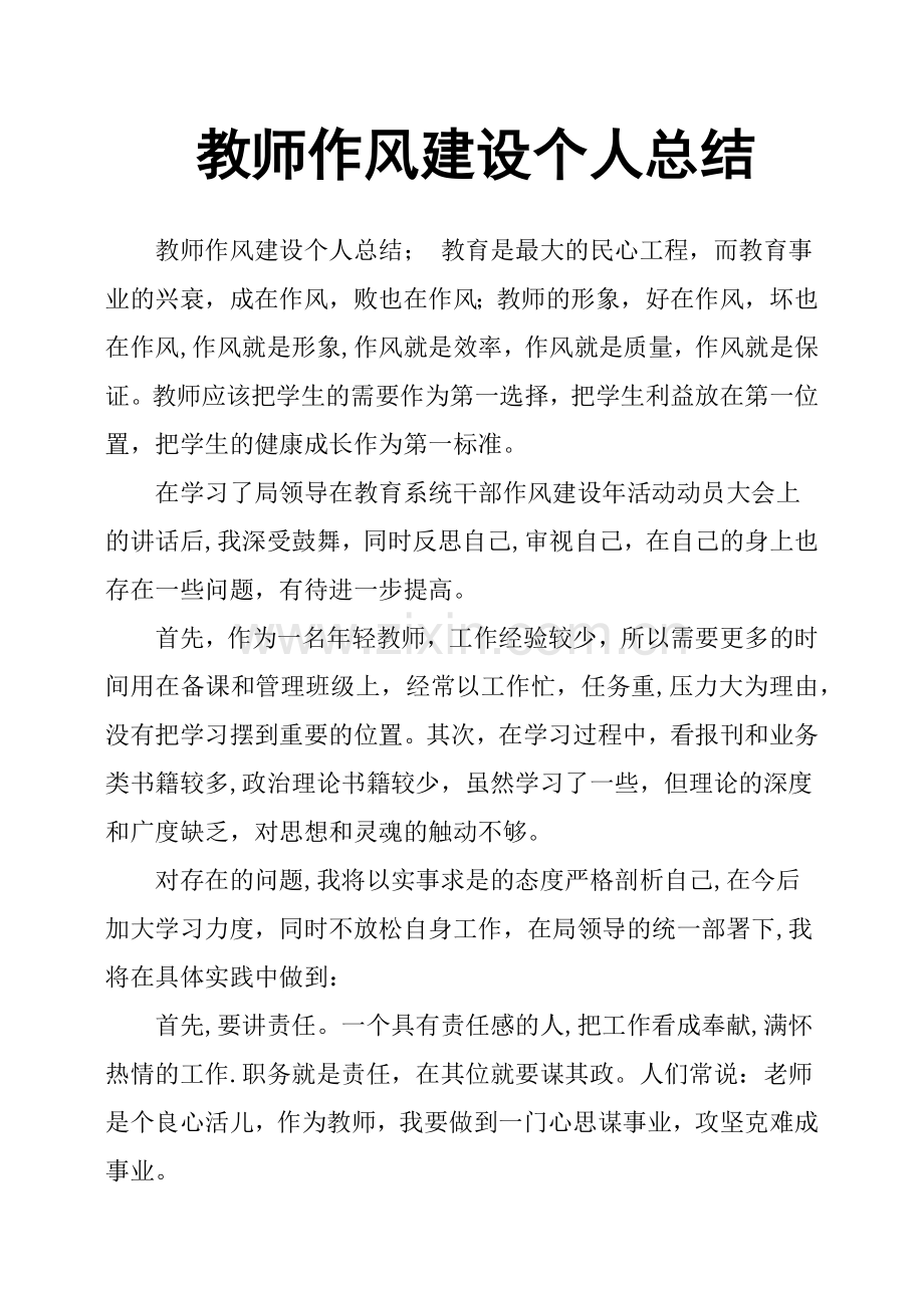 教师作风建设个人总结.doc_第1页