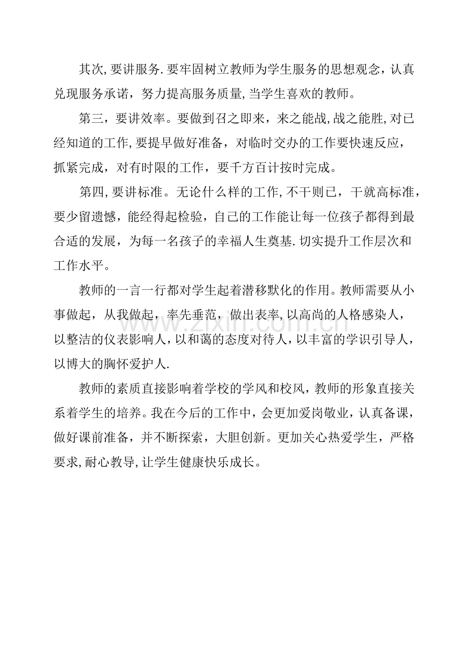 教师作风建设个人总结.doc_第2页