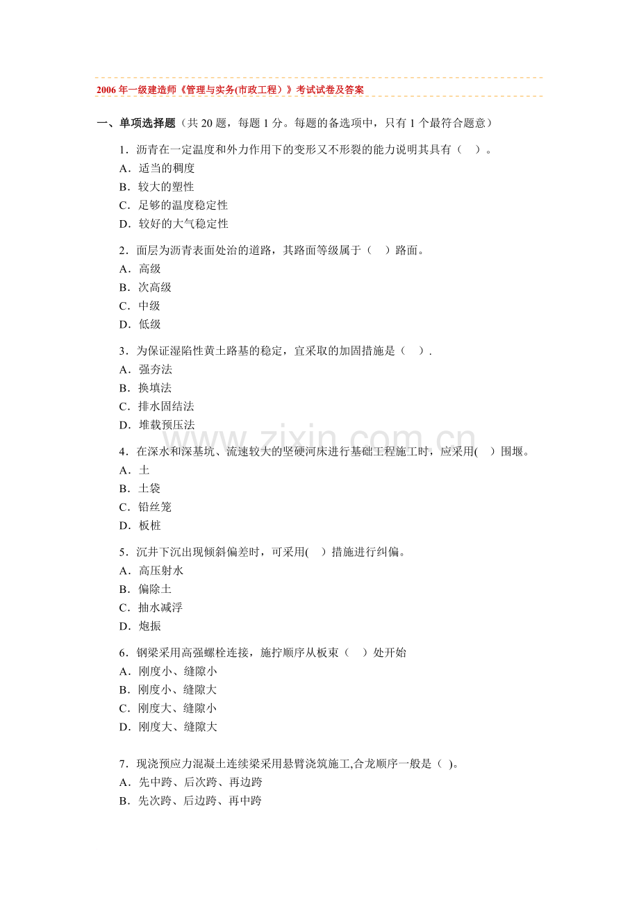 一级建造师市政真题.doc_第1页