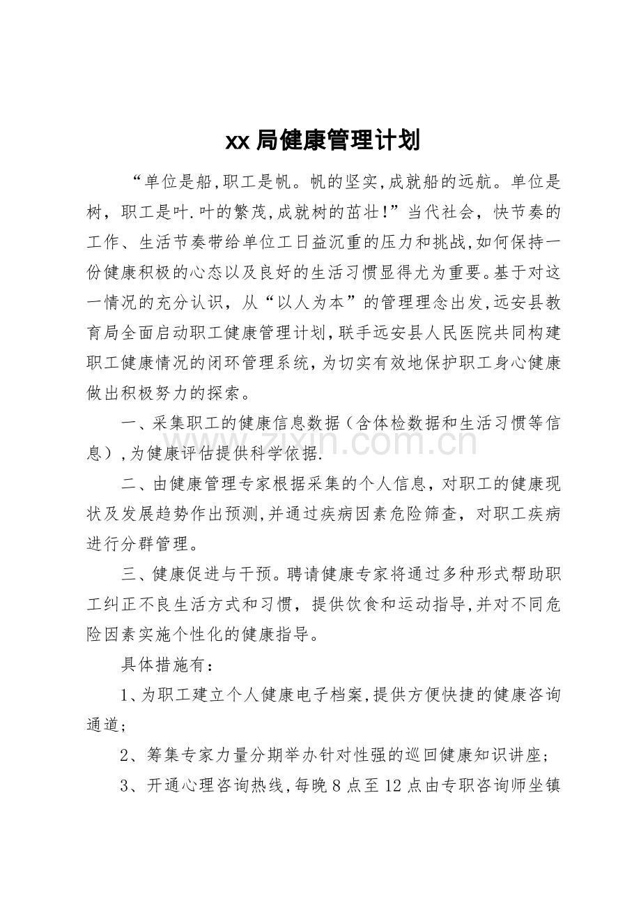 局健康管理计划.docx_第1页