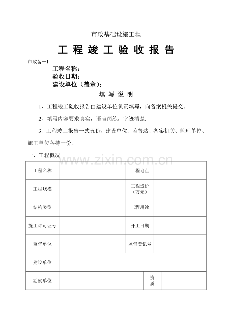 工程竣工验收报告-市政备-1.doc_第1页