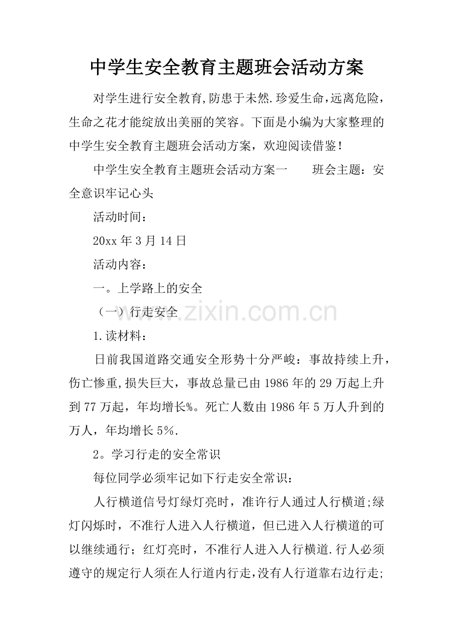 中学生安全教育主题班会活动方案.docx_第1页