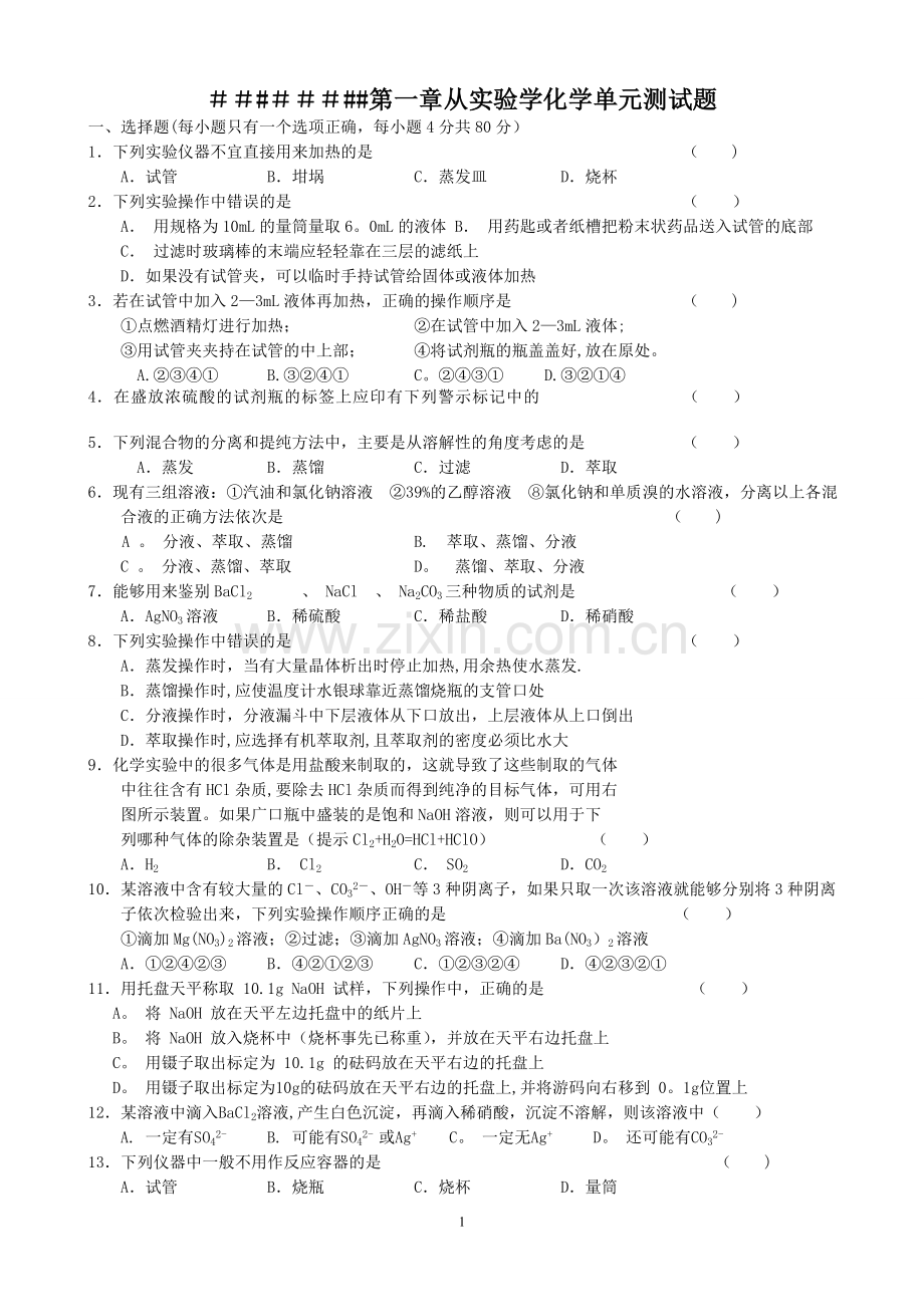 从实验学化学单元测试题及答案.doc_第1页