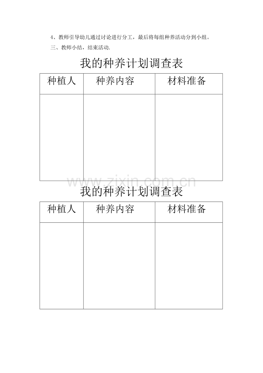 大班科学：我们的种养计划.doc_第2页