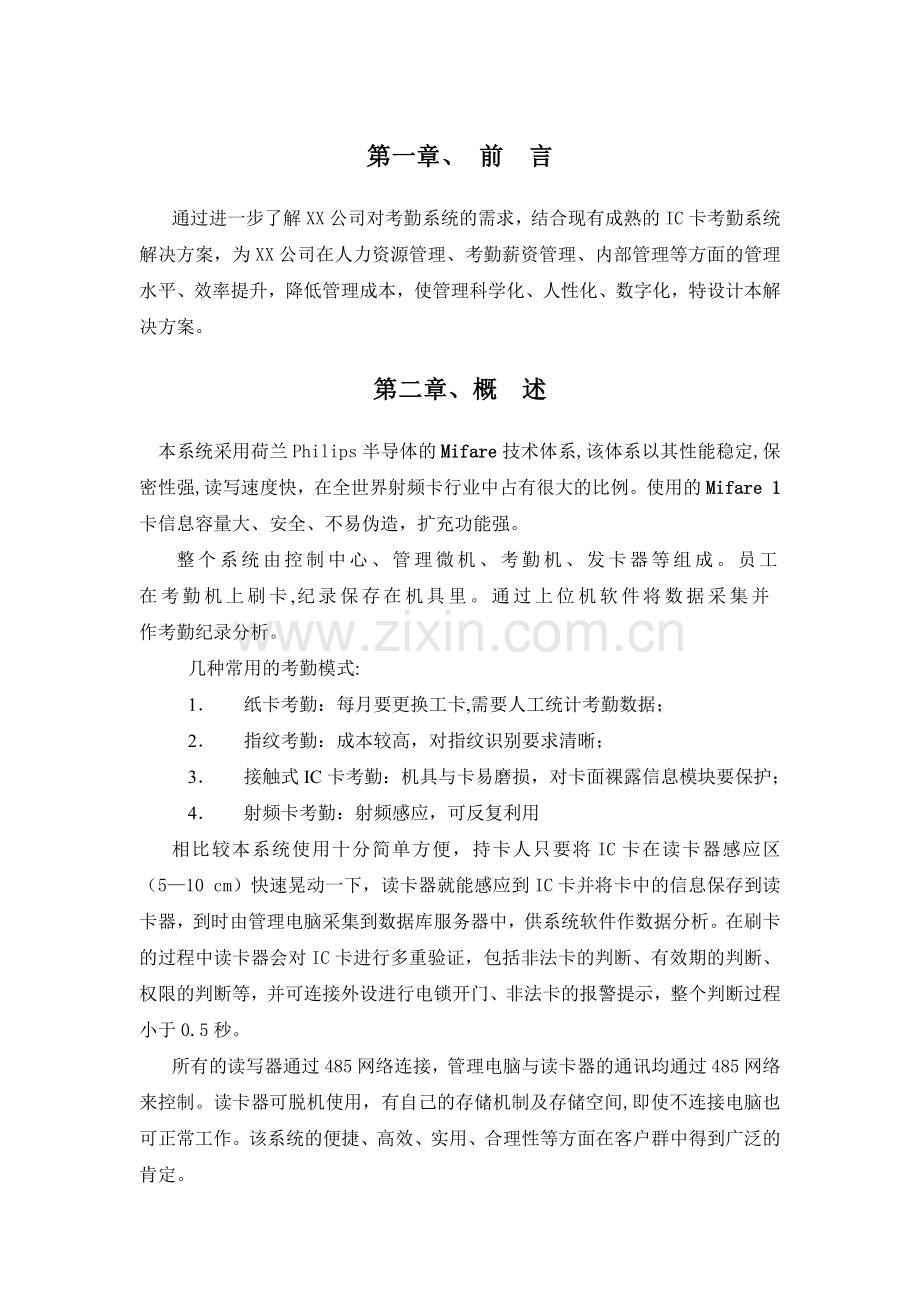 考勤方案(标准方案).doc_第1页