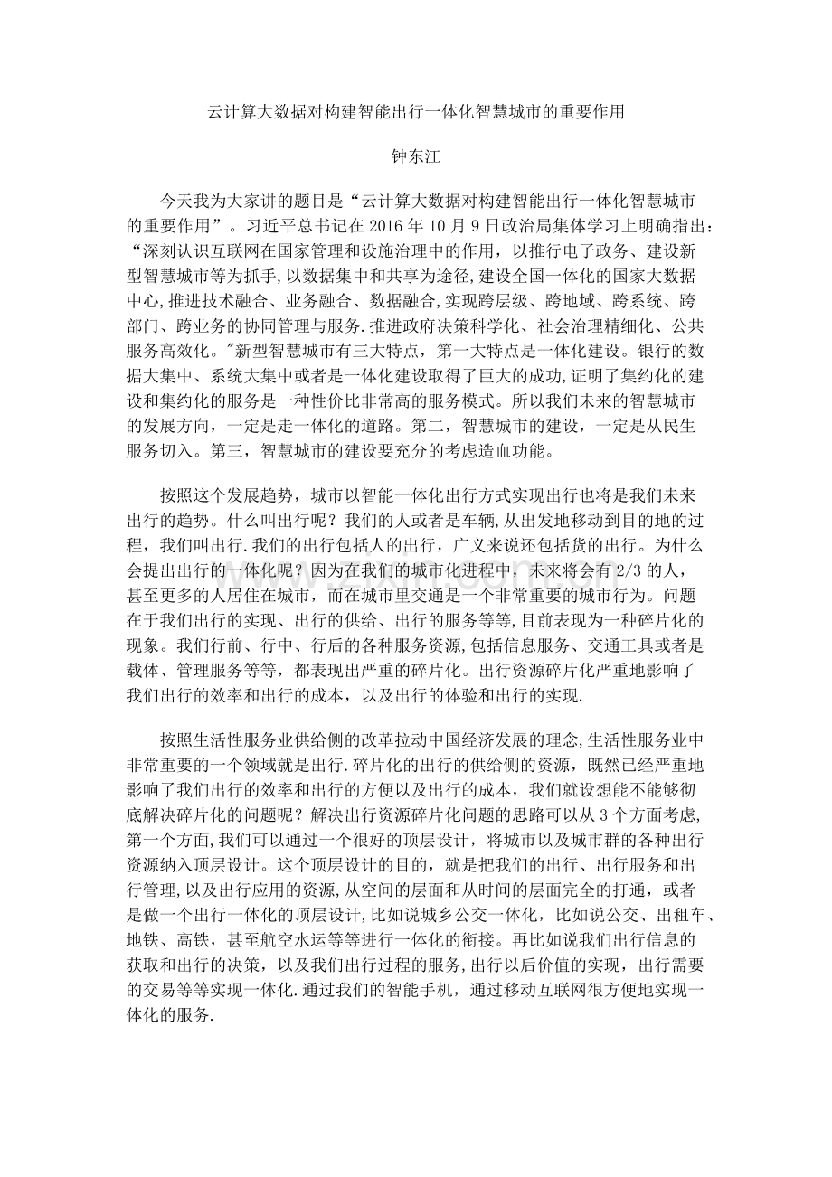 云计算大数据对构建智能出行一体化智慧城市的重要作用.docx_第1页