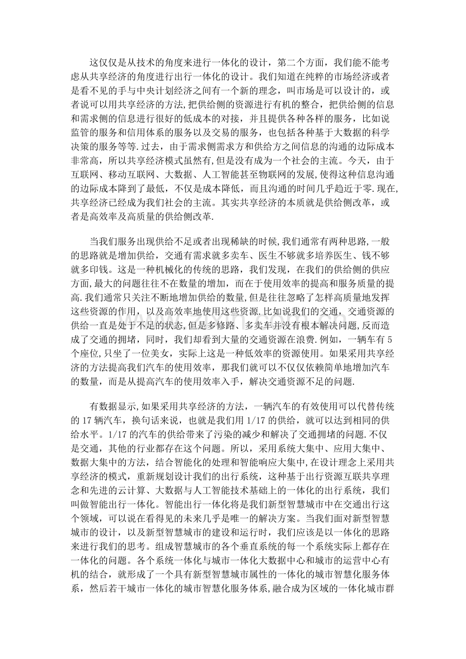 云计算大数据对构建智能出行一体化智慧城市的重要作用.docx_第2页