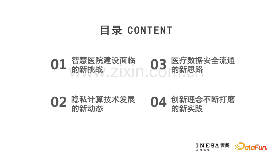 隐私计算在医疗数据流通中的应用与实践.pdf_第2页