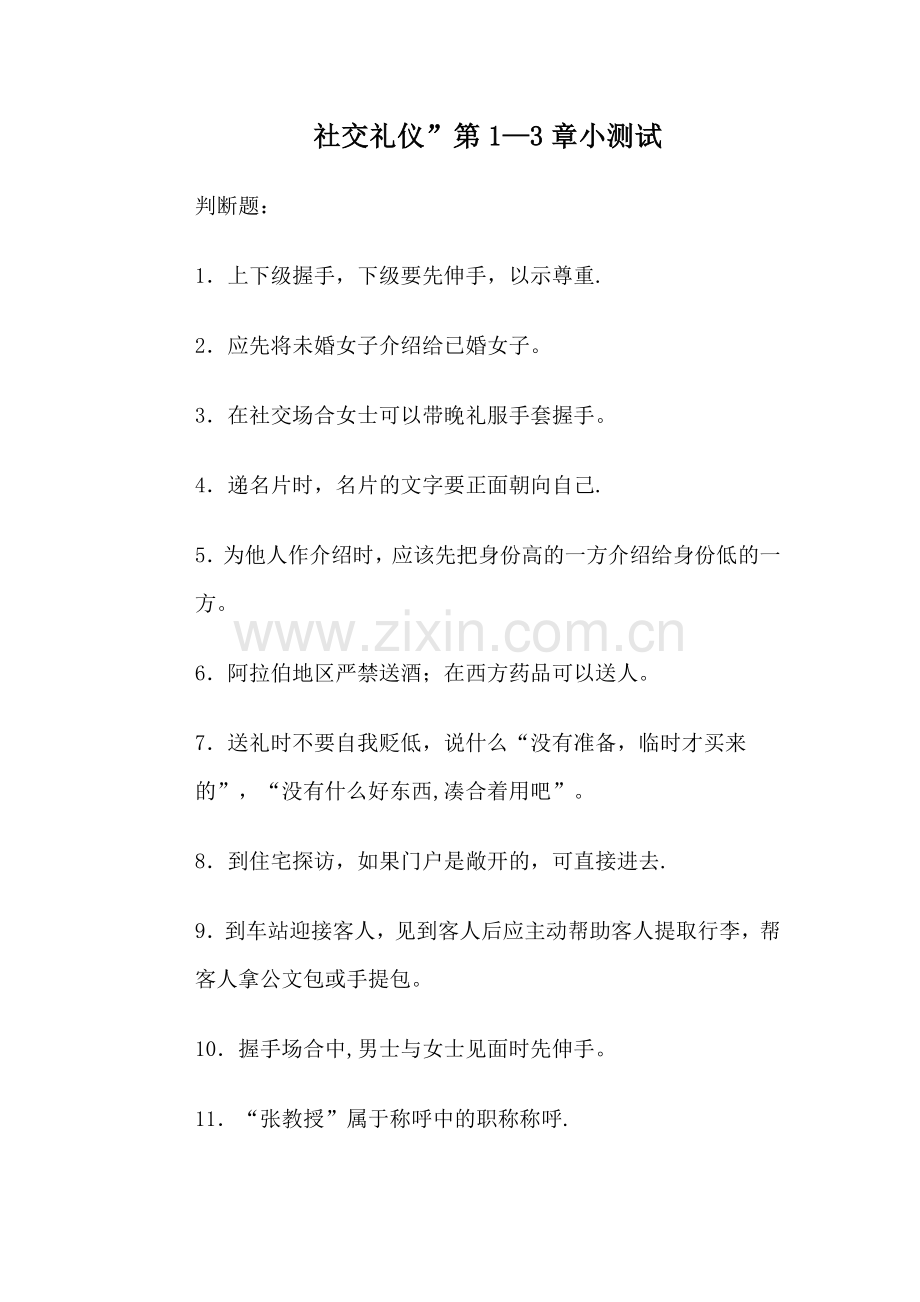 社交礼仪”第1-3章-测试.docx_第1页