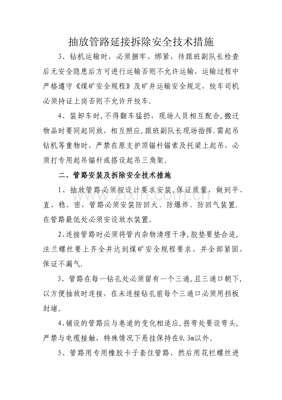 抽放管路延接拆除安全技术措施.doc_第1页