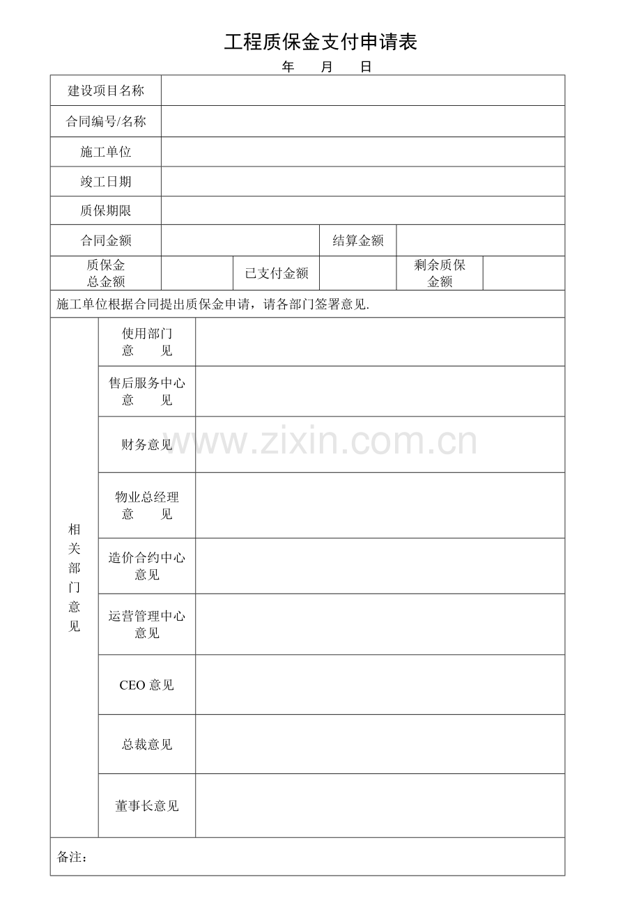 工程质保金支付申请表(1)(2).doc_第1页