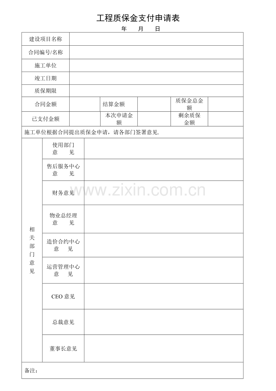 工程质保金支付申请表(1)(2).doc_第2页