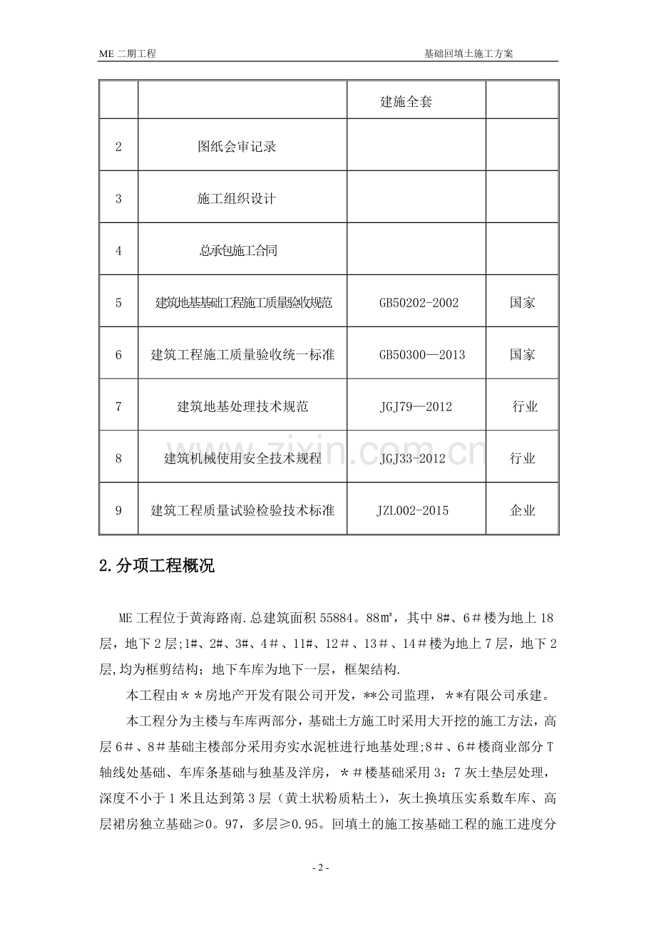 基础回填土方案.doc_第2页