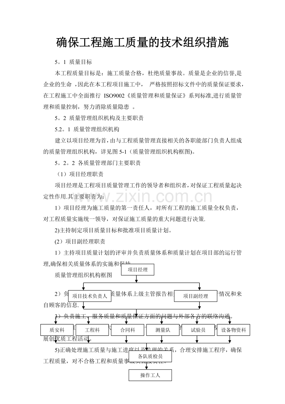 确保工程施工质量的技术组织措施.doc_第1页