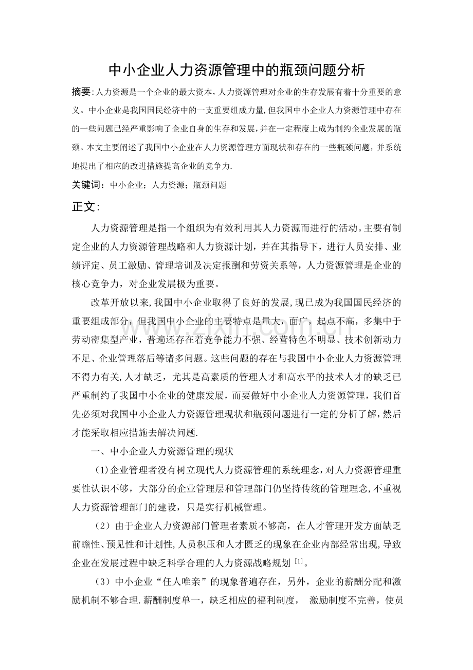 中小企业人力资源管理中的瓶颈问题分析.doc_第1页