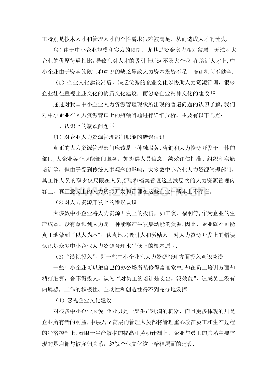 中小企业人力资源管理中的瓶颈问题分析.doc_第2页