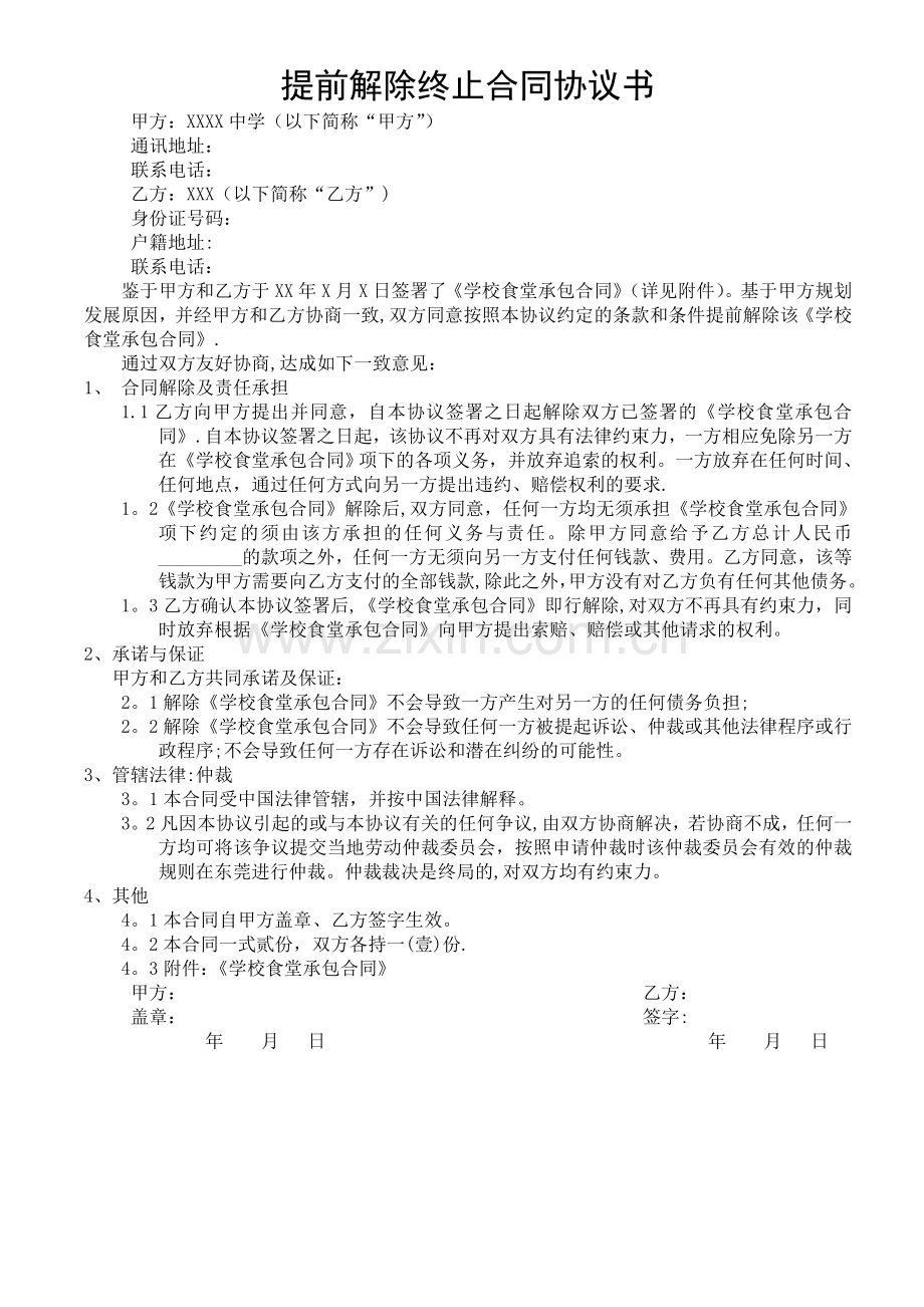 学校食堂提前解除终止合同协议书.doc_第1页