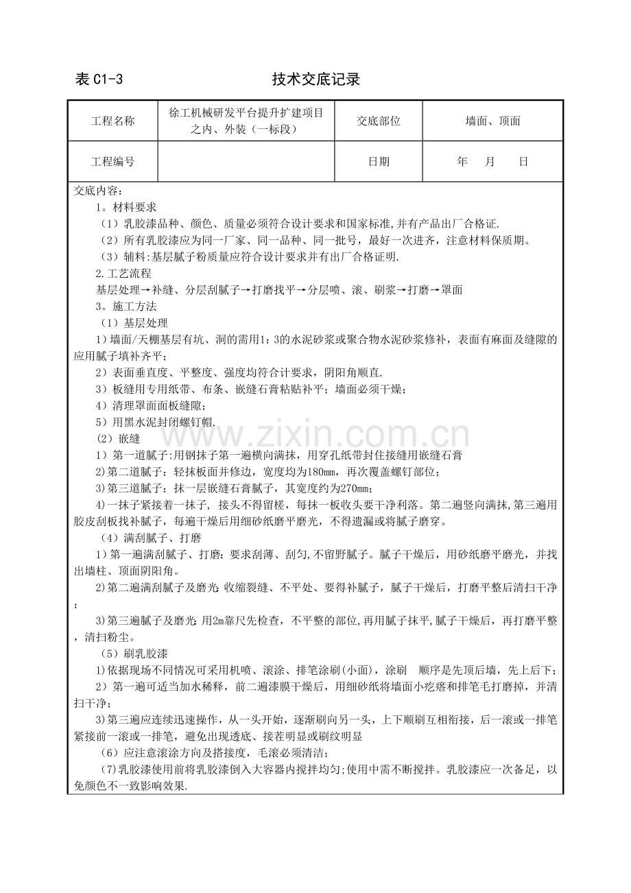 油漆工施工技术交底.doc_第1页