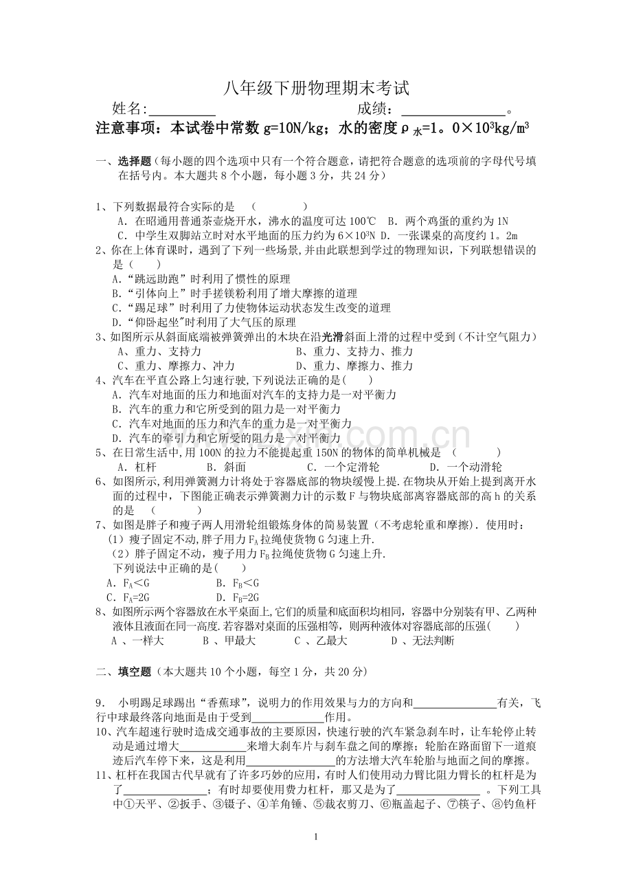 人教版八年级下册物理期末考试试卷带答案.doc_第1页