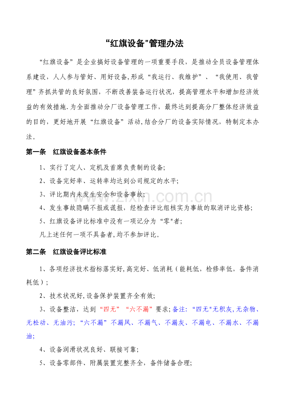 红旗设备管理办法.doc_第1页