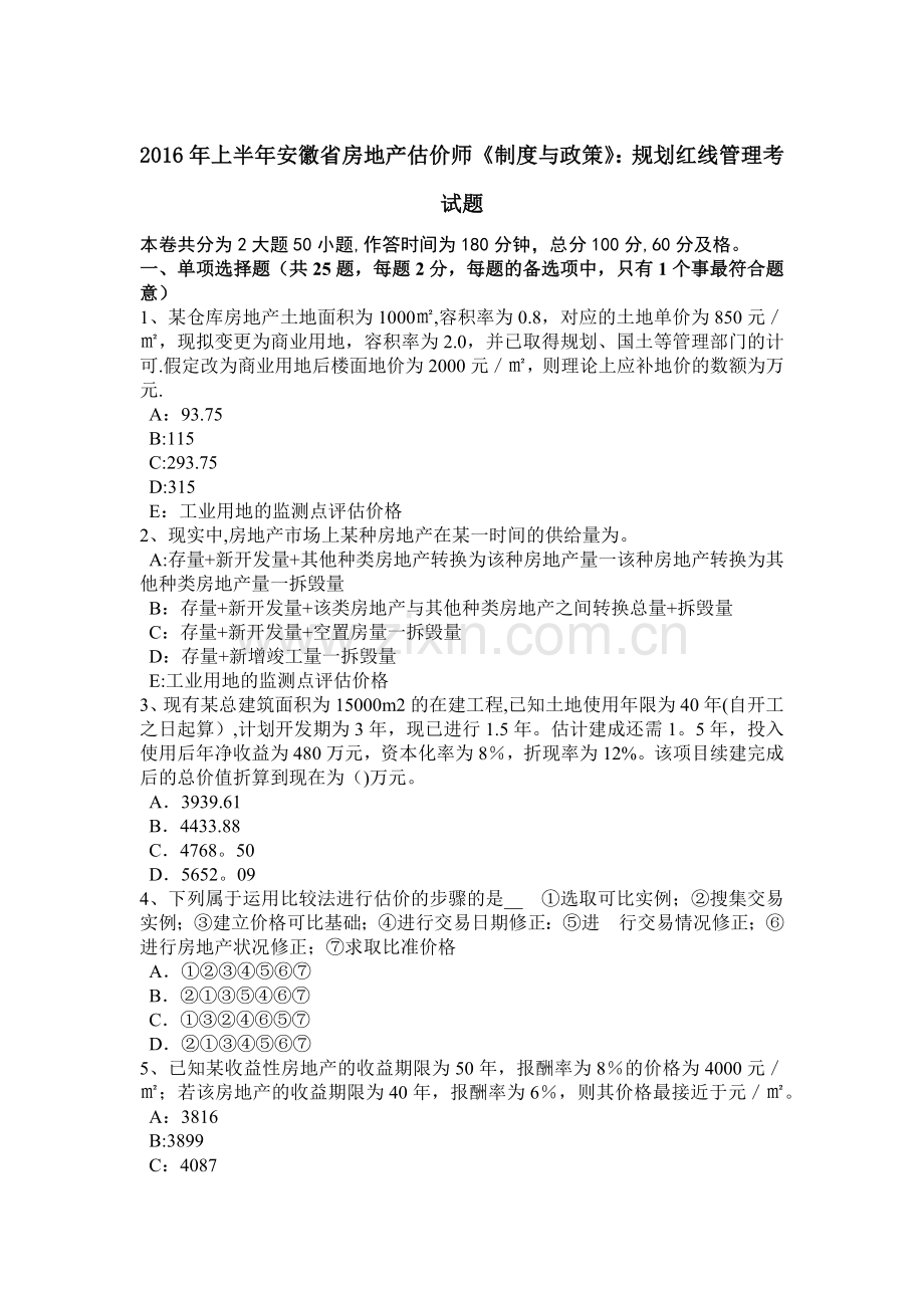 上半年安徽省房地产估价师制度与政策规划红线管理考试题.doc_第1页