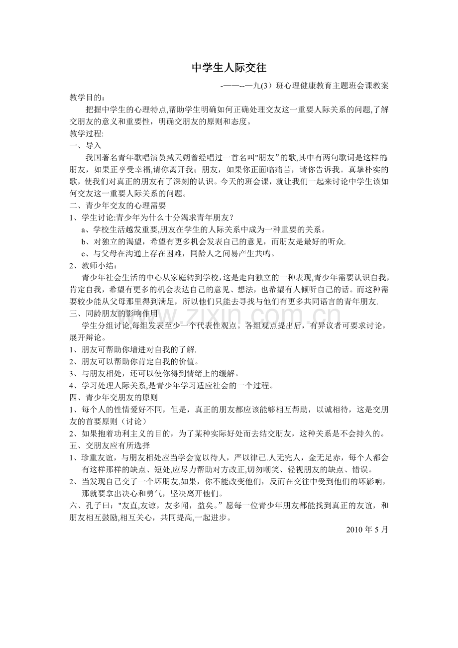 中学心理健康教育主题班会课教案.doc_第1页