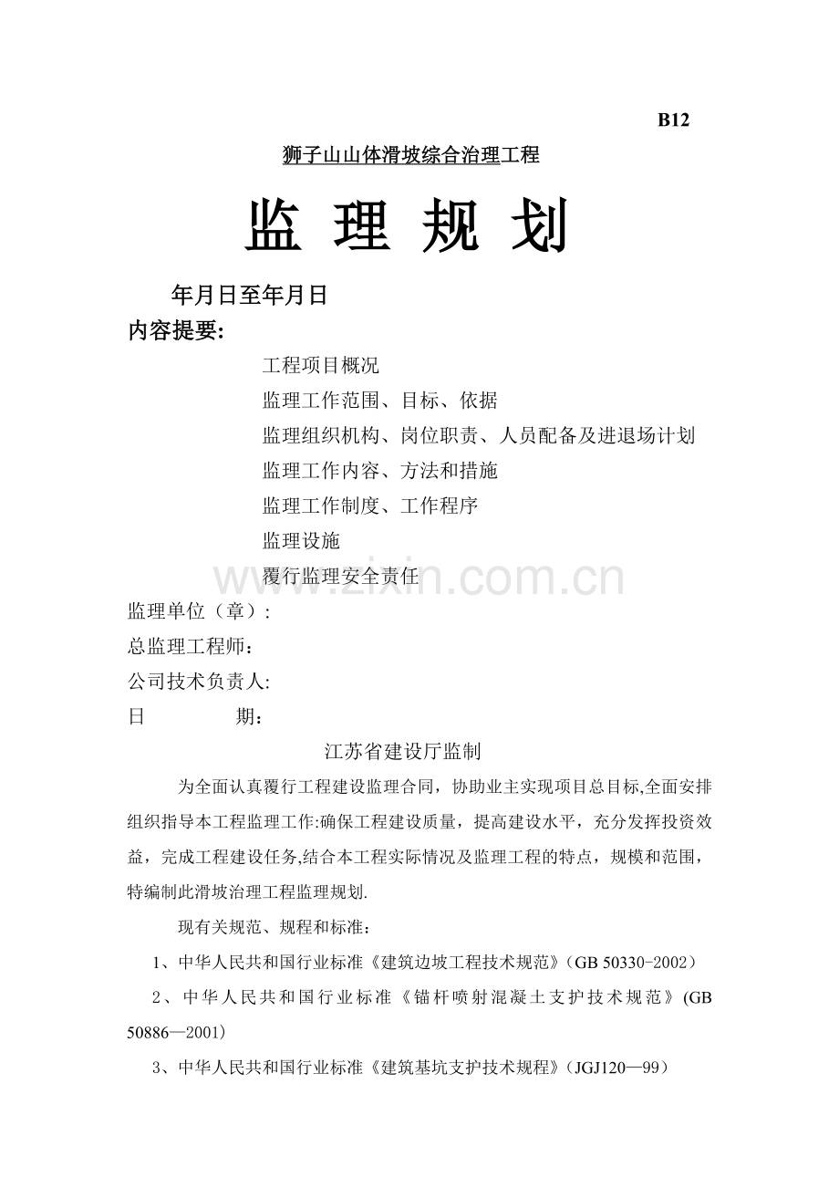 某山体滑坡综合治理工程监理规划.doc_第1页