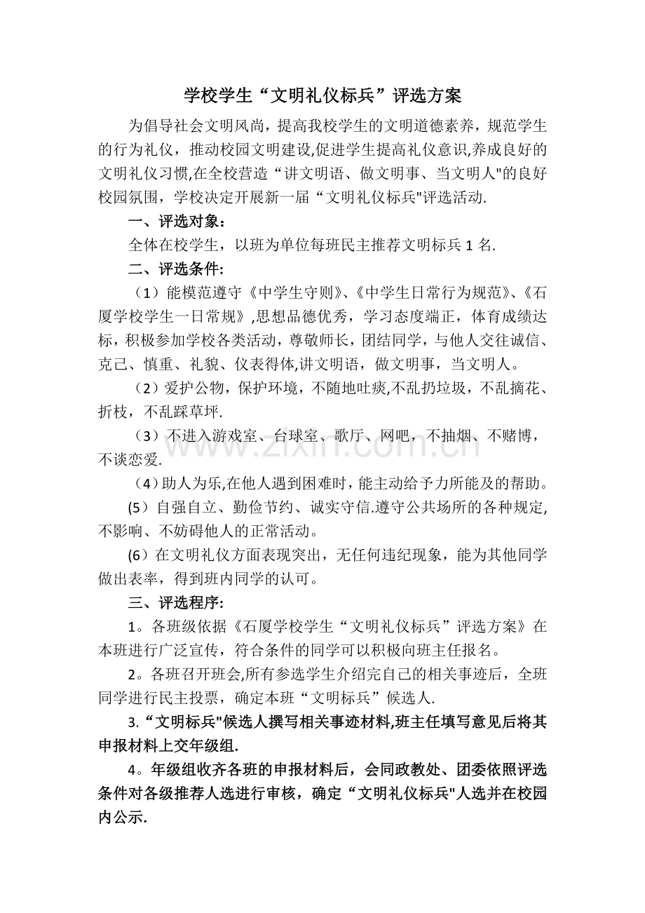 学校文明礼仪标兵”评选方案.doc_第1页