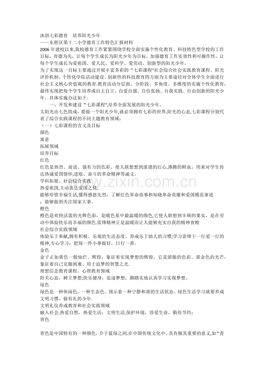 东胜区第十二小学培养阳光少年德育特色汇报材料.docx_第1页