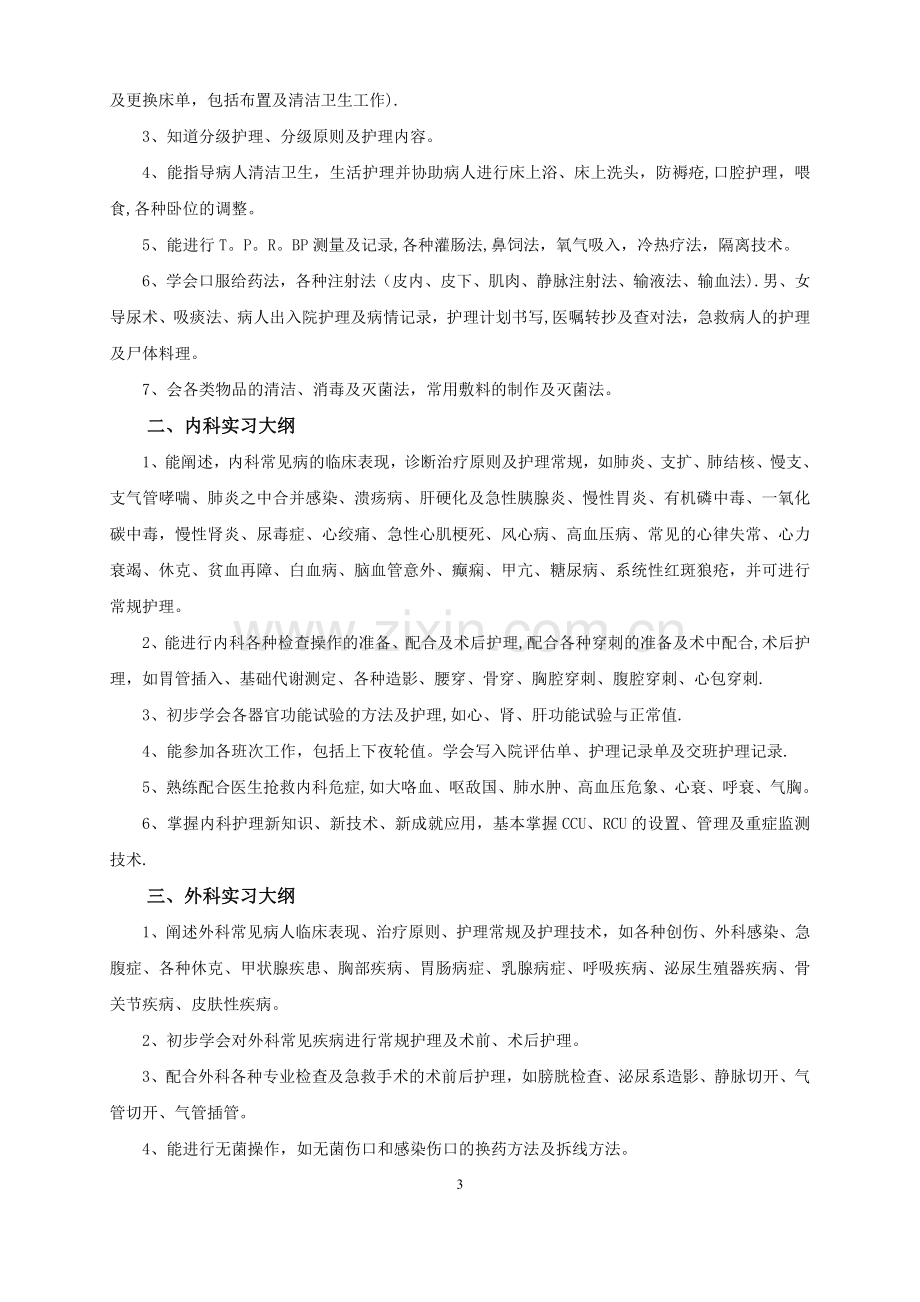 护理专业实习计划及大纲.doc_第3页