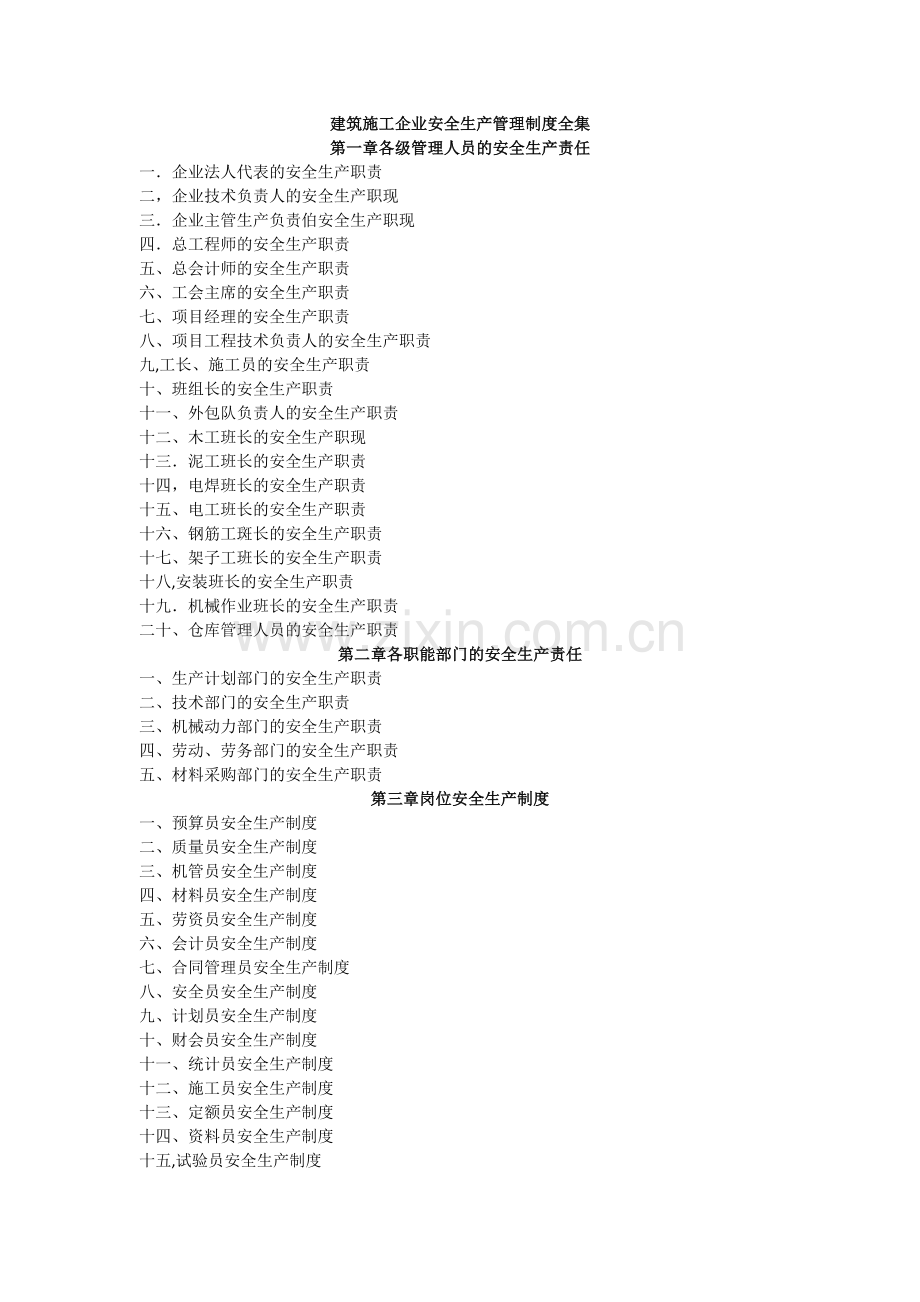 建筑施工企业安全生产管理制度全集(清单).doc_第1页