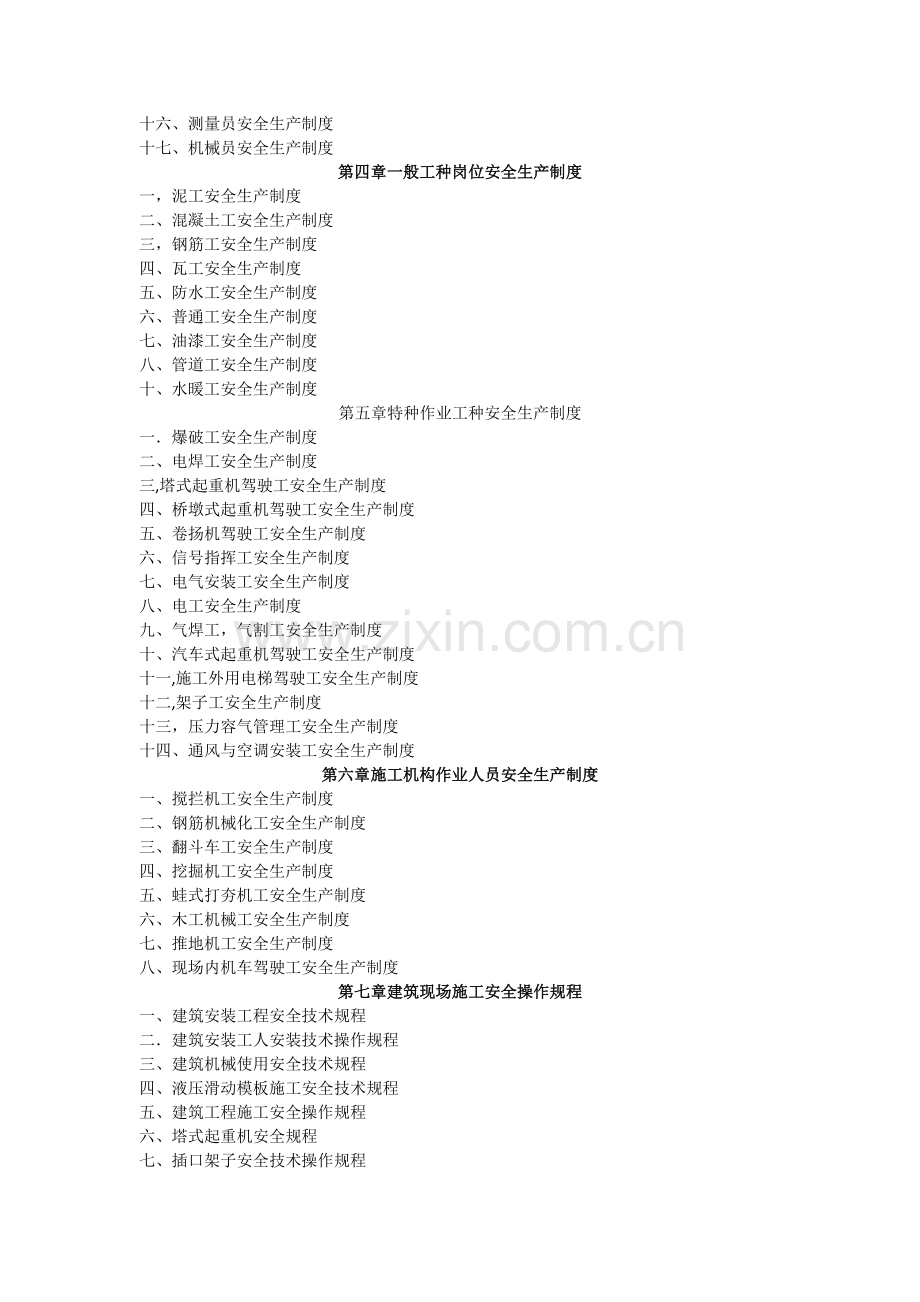 建筑施工企业安全生产管理制度全集(清单).doc_第2页