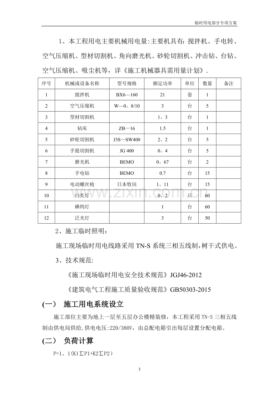 建筑装饰工程临时用电专项方案.doc_第3页